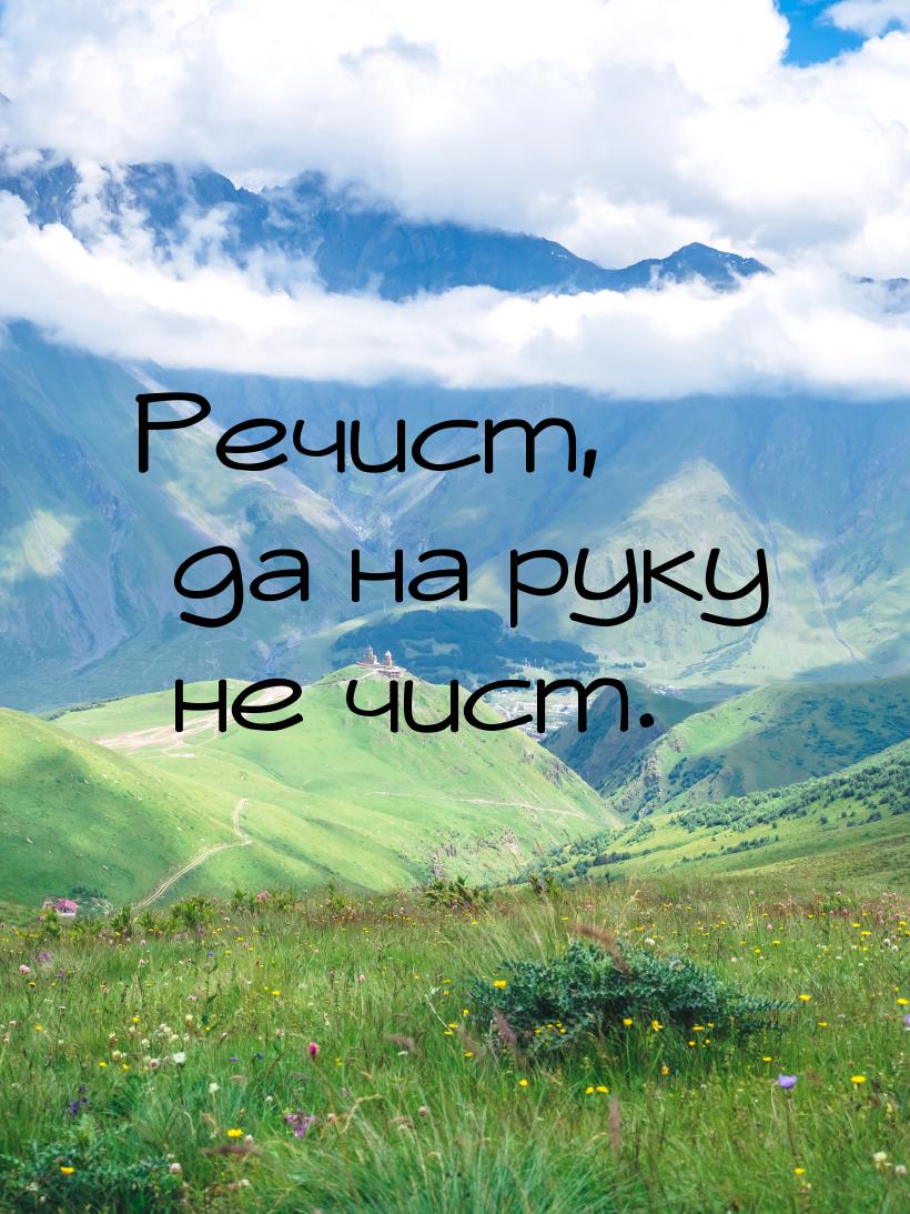 Речист, да на руку не чист.