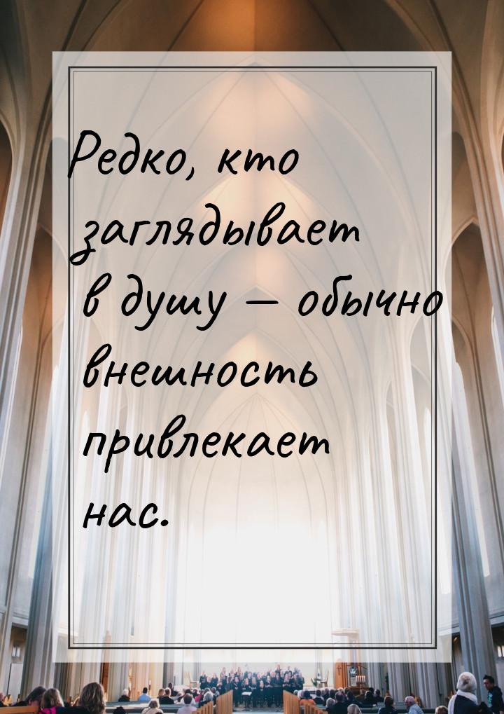 Редко, кто заглядывает в душу — обычно внешность привлекает нас.