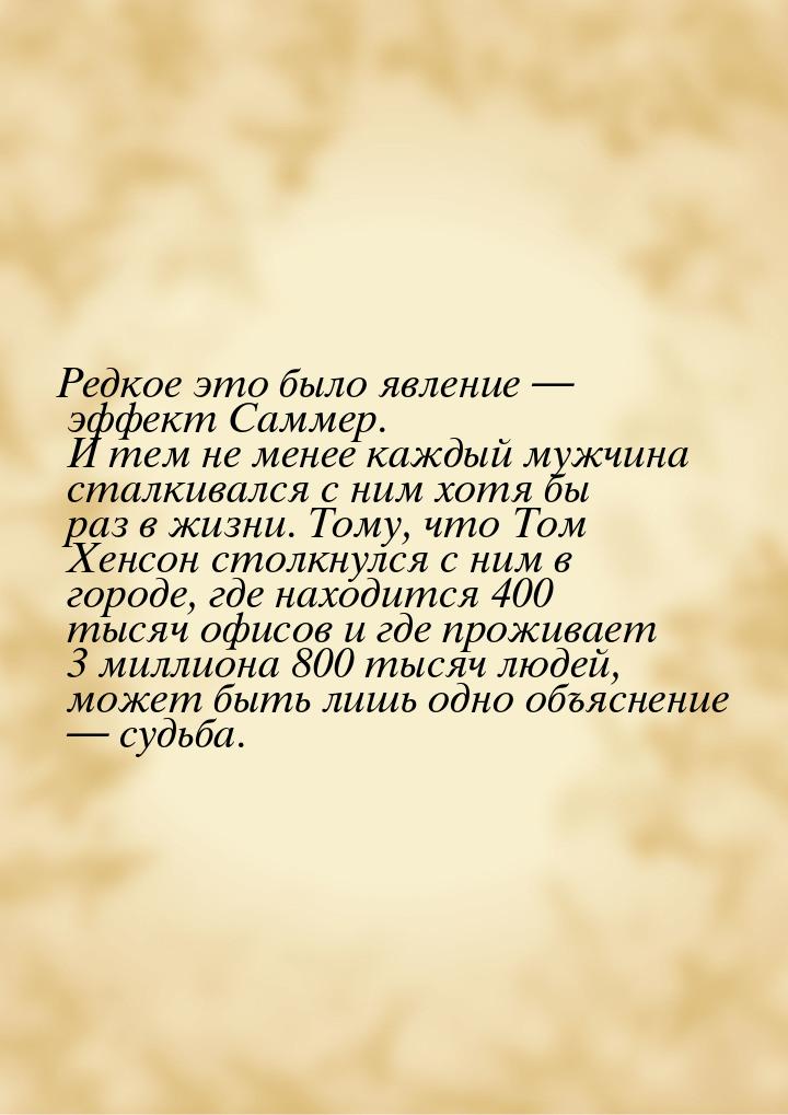 Редкое это было явление  эффект Саммер. И тем не менее каждый мужчина сталкивался с