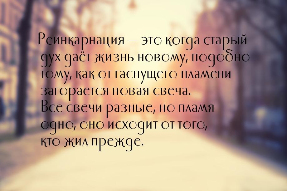 Реинкарнация  это когда старый дух даёт жизнь новому, подобно тому, как от гаснущег