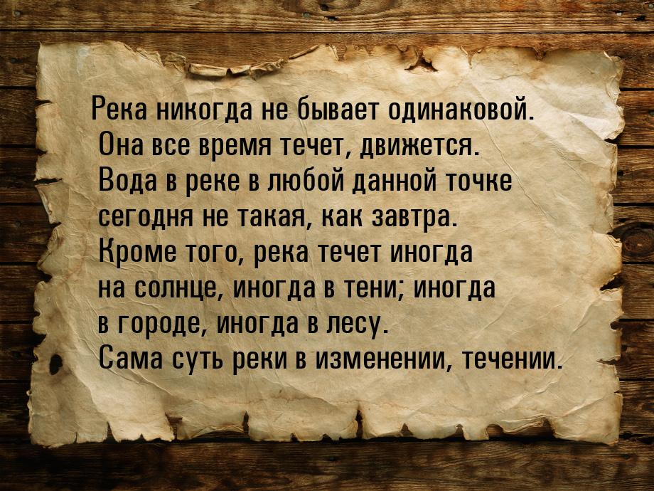 Река никогда не бывает одинаковой. Она все время течет, движется. Вода в реке в любой данн