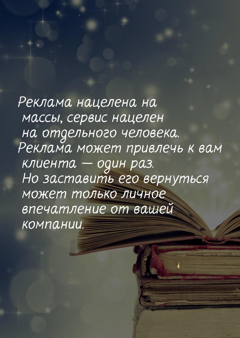 Реклама нацелена на массы, сервис нацелен на отдельного человека. Реклама может привлечь к