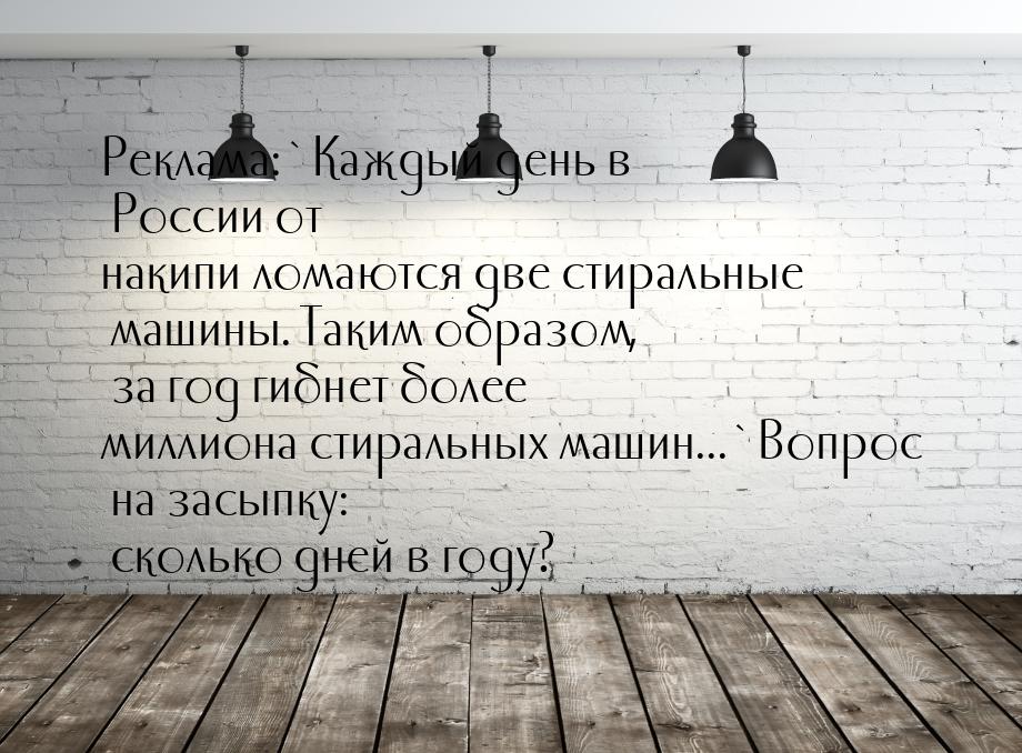 Реклама:`Каждый день в России от накипи ломаются две стиральные машины. Таким образом, за 