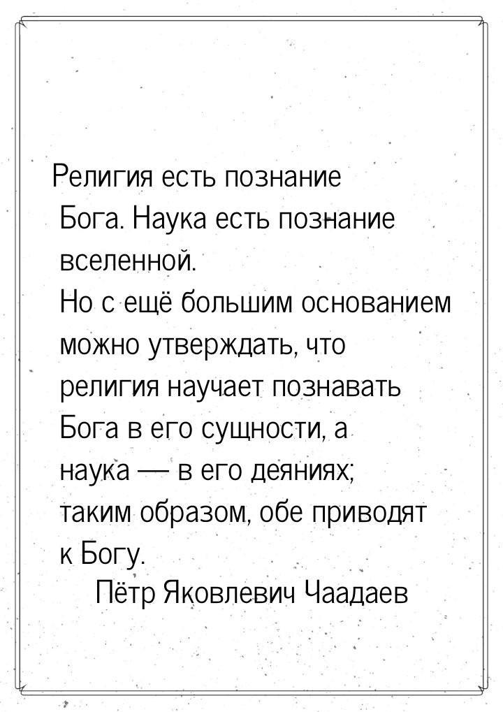 Религия есть познание Бога. Наука есть познание вселенной. Но с ещё большим основанием мож