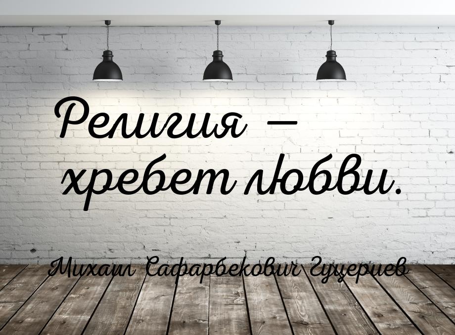 Религия  хребет любви.