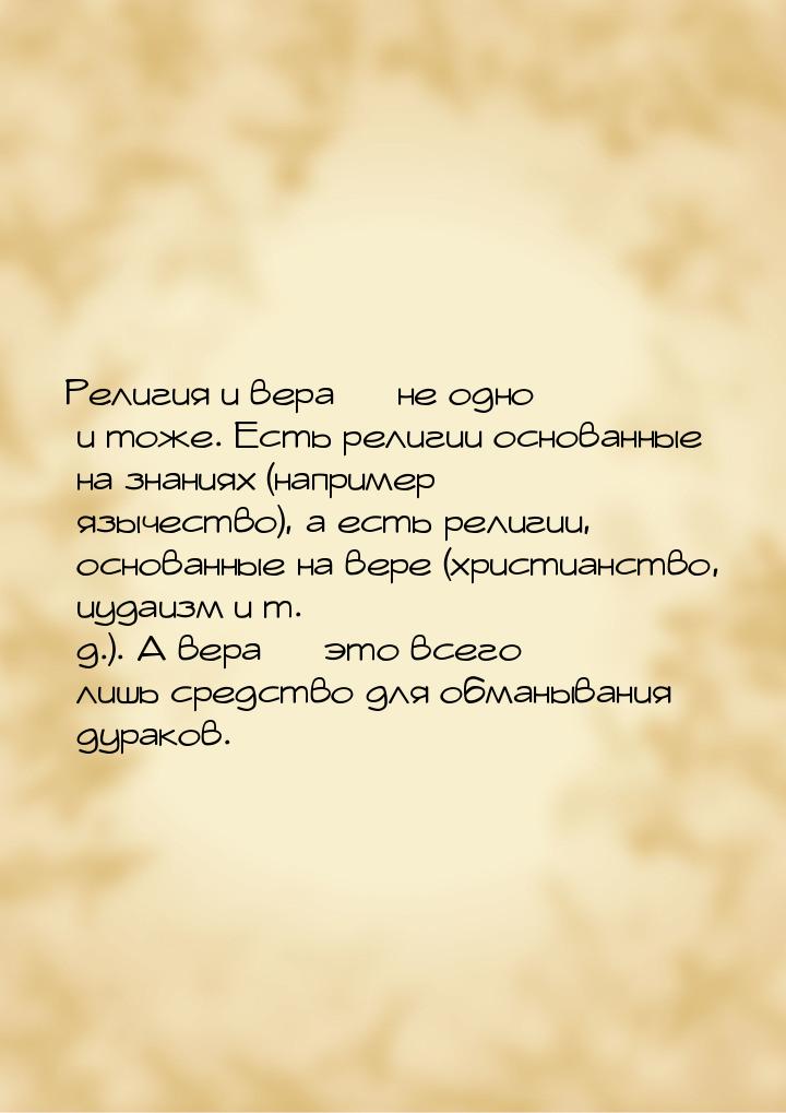 Религия и вера  не одно и тоже. Есть религии основанные на знаниях (например язычес