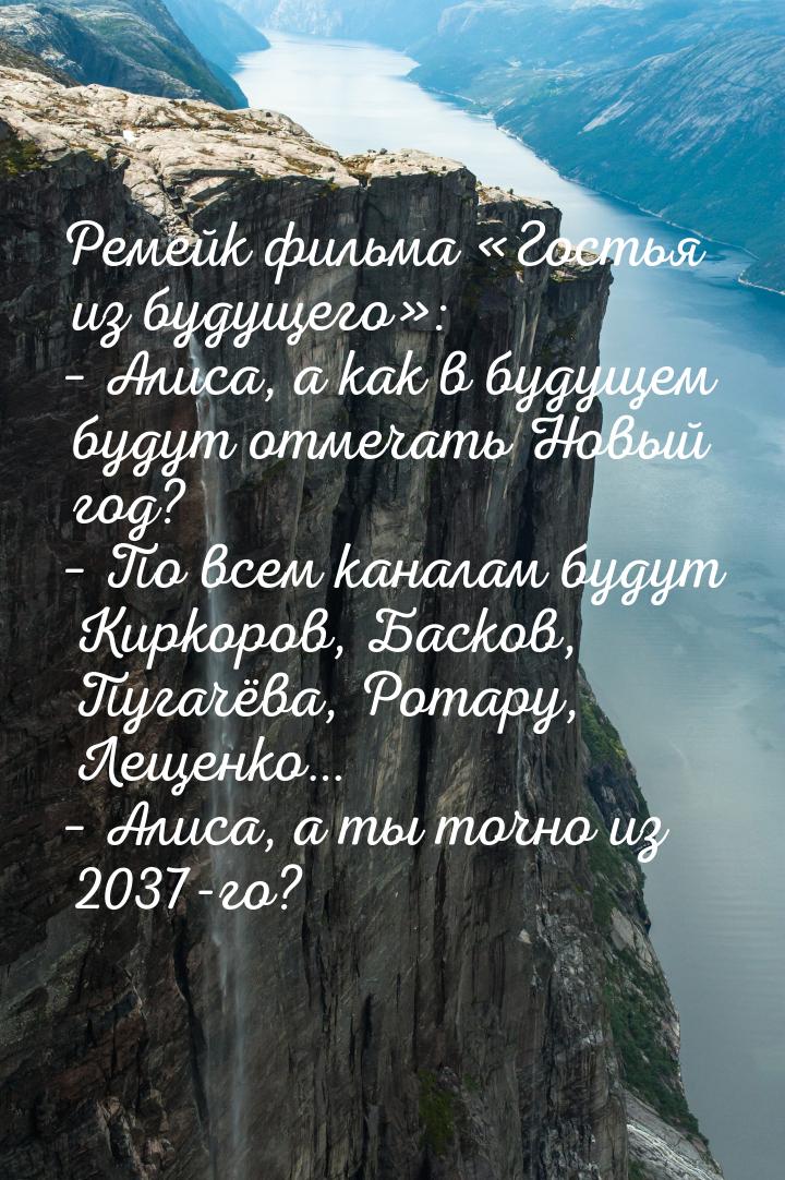 Ремейк фильма «Гостья из будущего»: – Алиса, а как в будущем будут отмечать Новый год? – П