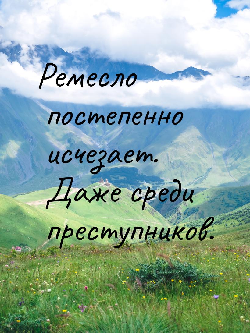 Ремесло постепенно исчезает. Даже среди преступников.