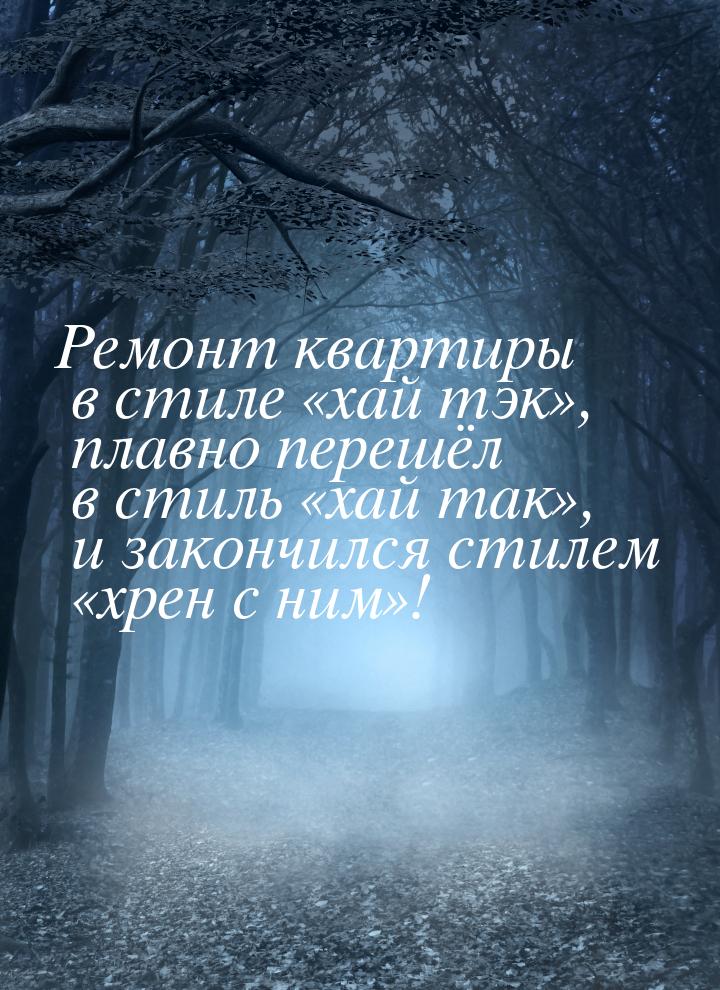 Ремонт квартиры в стиле хай тэк, плавно перешёл в стиль хай так&raquo