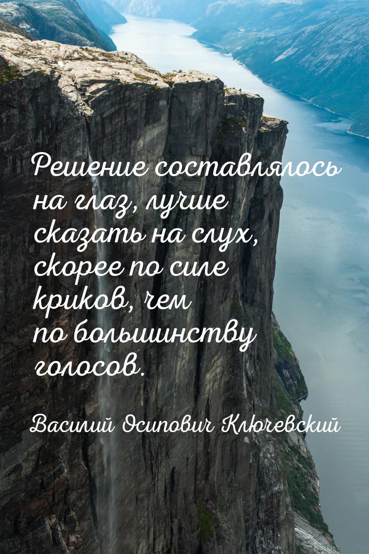 Решение составлялось на глаз, лучше сказать на слух, скорее по силе криков, чем по большин