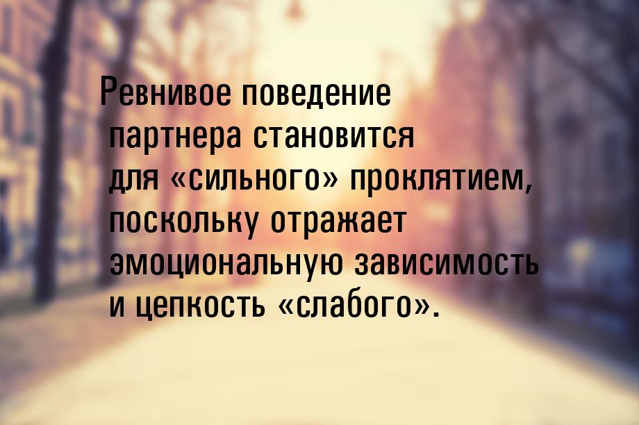 Ревнивое поведение партнера становится для «сильного» проклятием, поскольку отражает эмоци