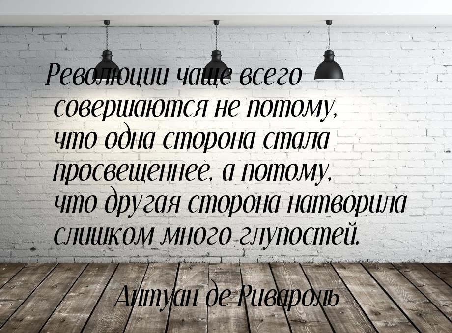 Революции чаще всего совершаются не потому, что одна сторона стала просвещеннее, а потому,