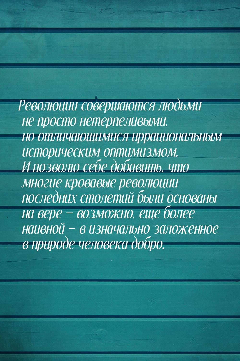 Революции совершаются людьми не просто нетерпеливыми, но отличающимися иррациональным исто