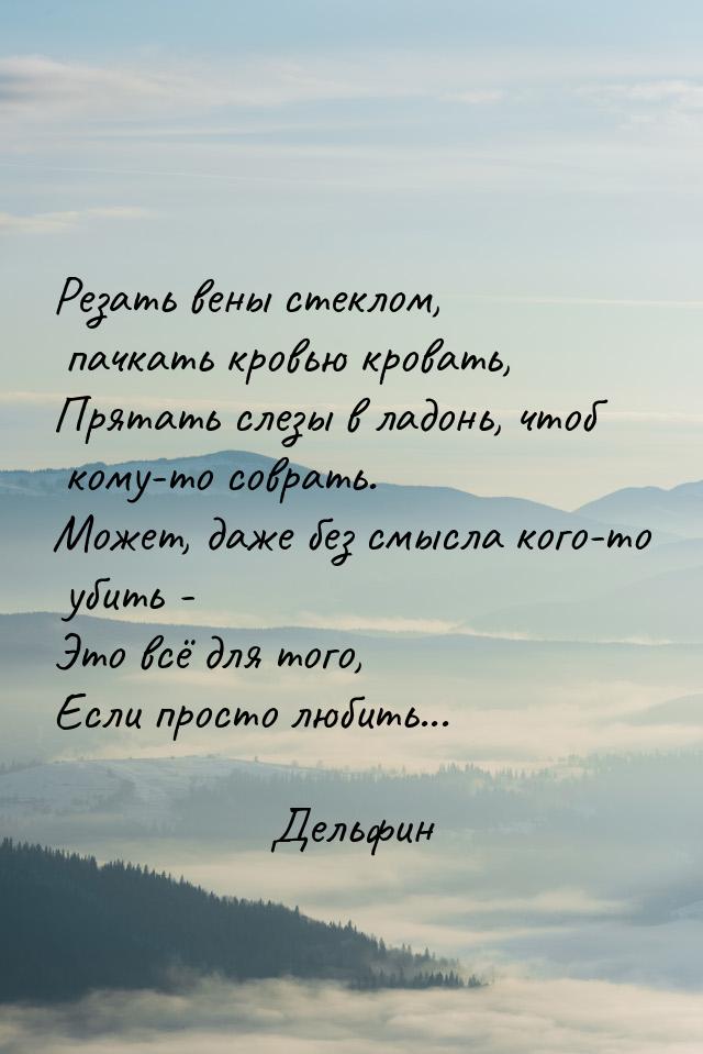 Резать вены стеклом, пачкать кровью кровать, Прятать слезы в ладонь, чтоб кому-то соврать.