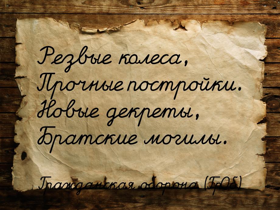 Резвые колеса, Прочные постройки. Новые декреты, Братские могилы.