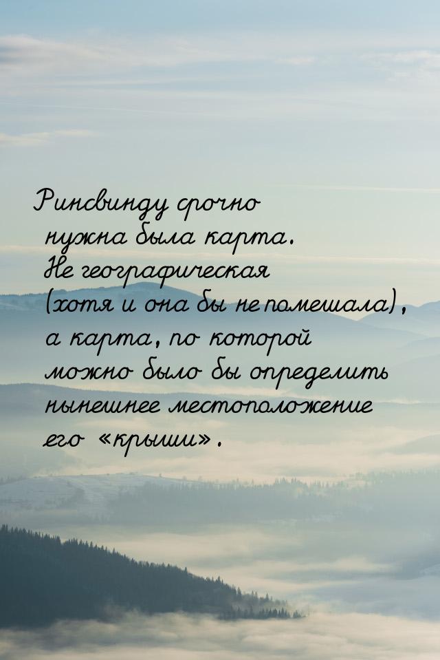 Ринсвинду срочно нужна была карта. Не географическая (хотя и она бы не помешала), а карта,