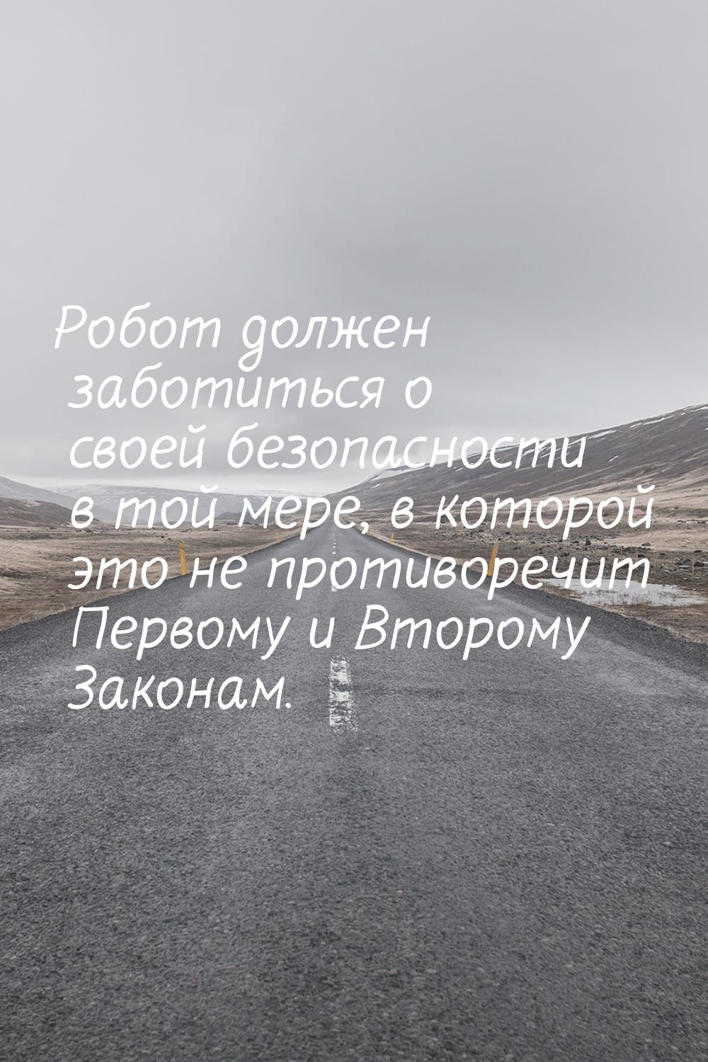 Робот должен заботиться о своей безопасности в той мере, в которой это не противоречит Пер