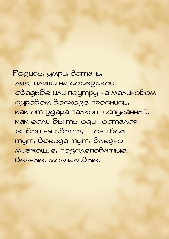 Родись, умри, встань, ляг, пляши на соседской свадьбе или поутру на малиновом суровом восх