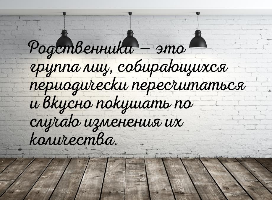 Родственники это. Родственники это группа лиц. Родственники это группа лиц собирающихся. Родственники это группа лиц собирающихся периодически. Родственники это группа лиц собирающихся периодически картинки.