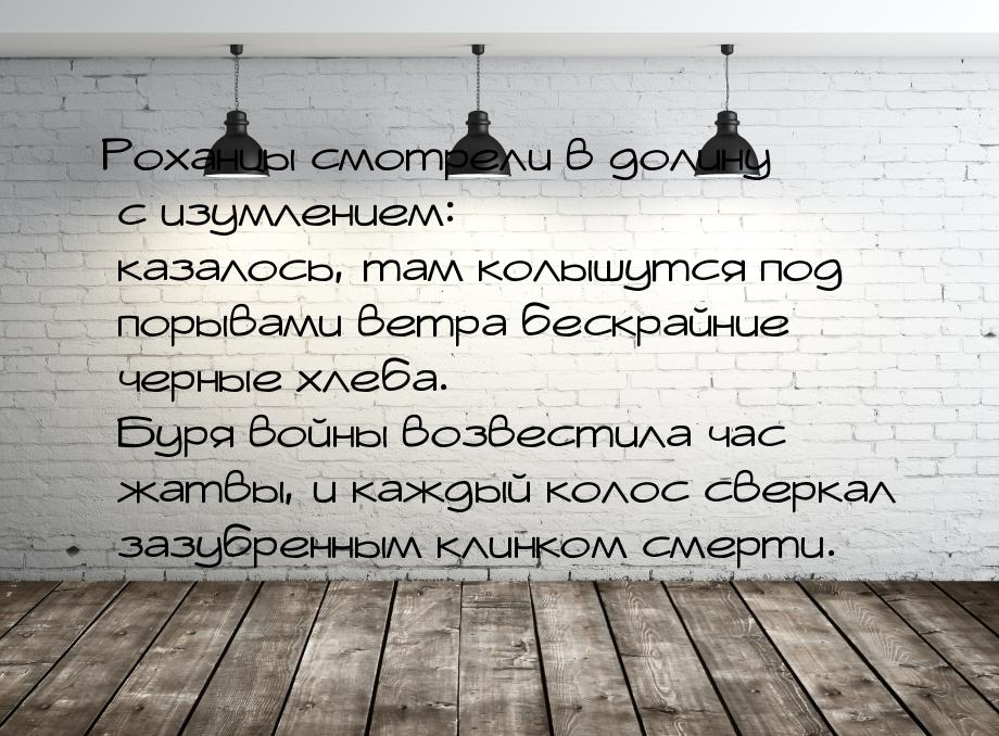 Роханцы смотрели в долину с изумлением: казалось, там колышутся под порывами ветра бескрай