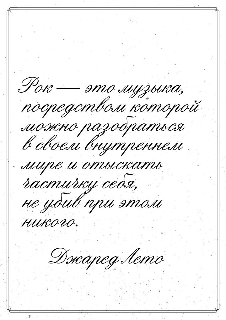 Рок  это музыка, посредством которой можно разобраться в своем внутреннем мире и от