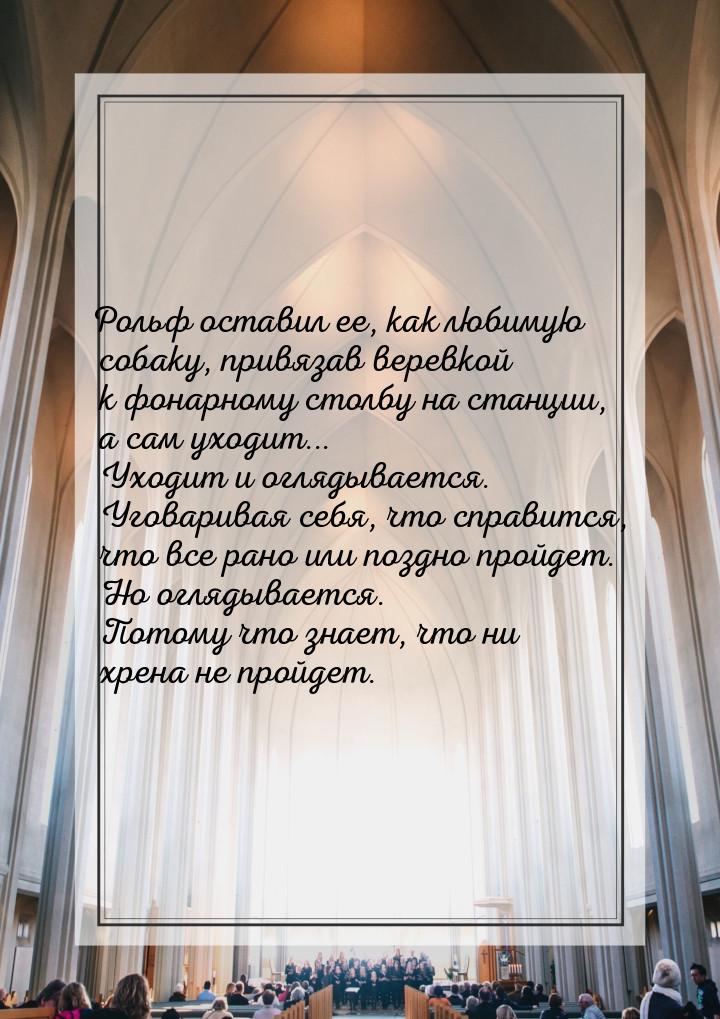 Рольф оставил ее, как любимую собаку, привязав веревкой к фонарному столбу на станции, а с