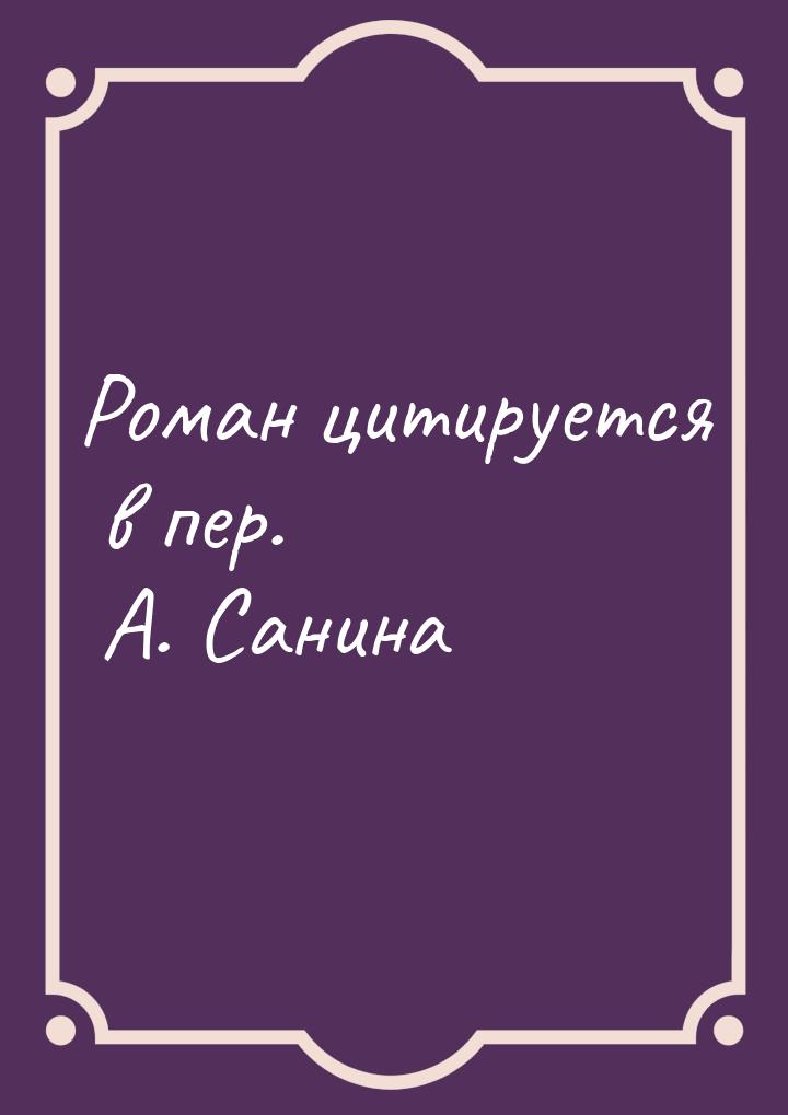 Роман цитируется в пер. А. Санина