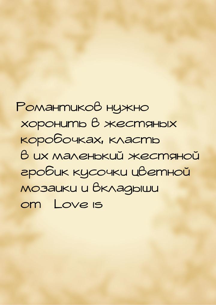 Романтиков нужно хоронить в жестяных коробочках, класть в их маленький жестяной гробик кус
