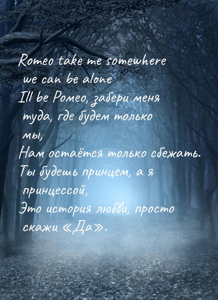 Romeo take me somewhere we can be alone Ill be Ромео, забери меня туда, где будем только м