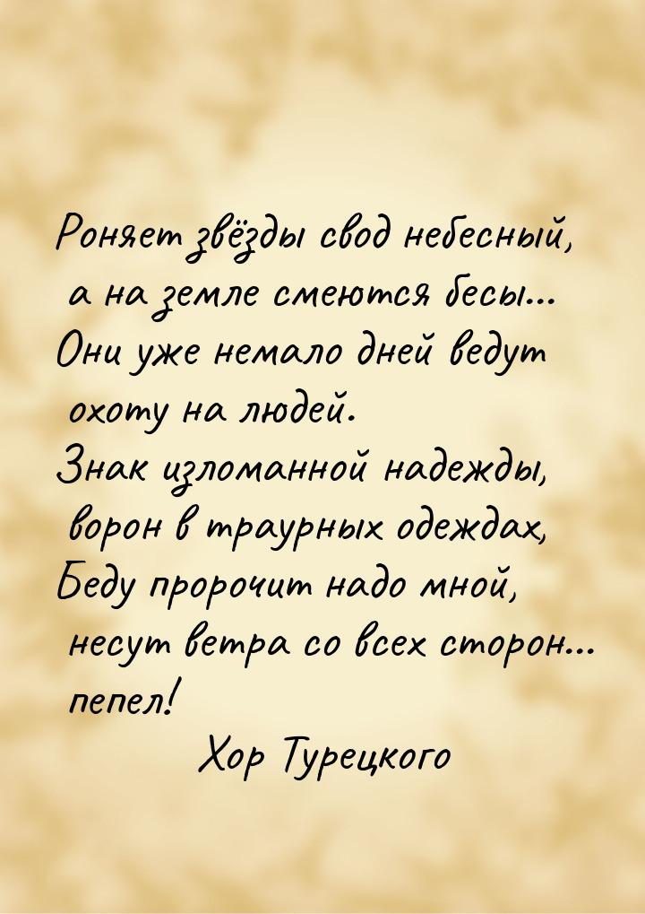 Роняет звёзды свод небесный, а на земле смеются бесы... Они уже немало дней ведут охоту на