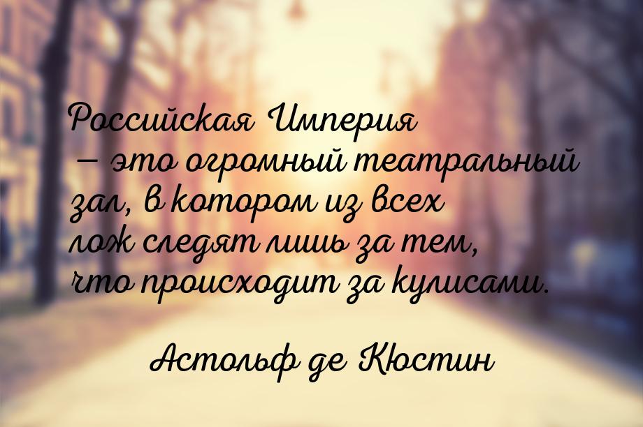 Российская Империя  это огромный театральный зал, в котором из всех лож следят лишь