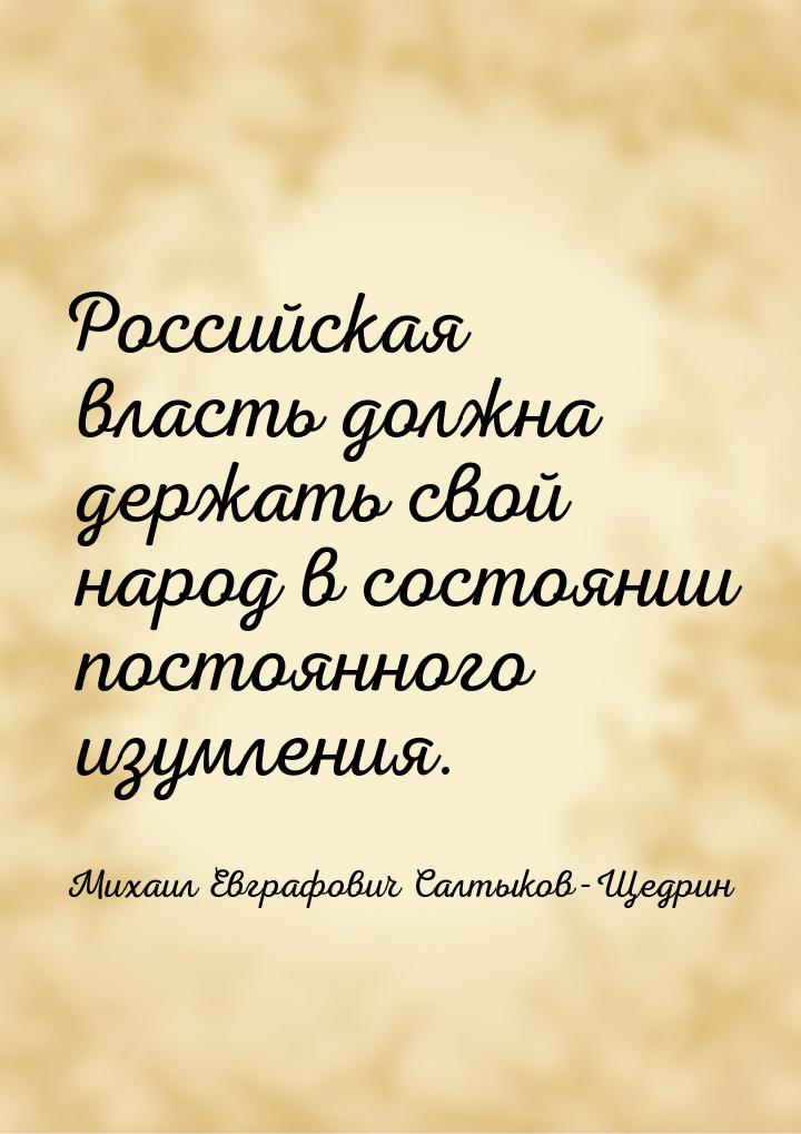Российская власть должна держать свой народ в состоянии постоянного изумления.