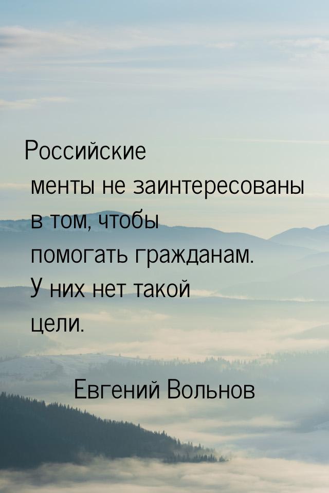 Российские менты не заинтересованы в том, чтобы помогать гражданам. У них нет такой цели.