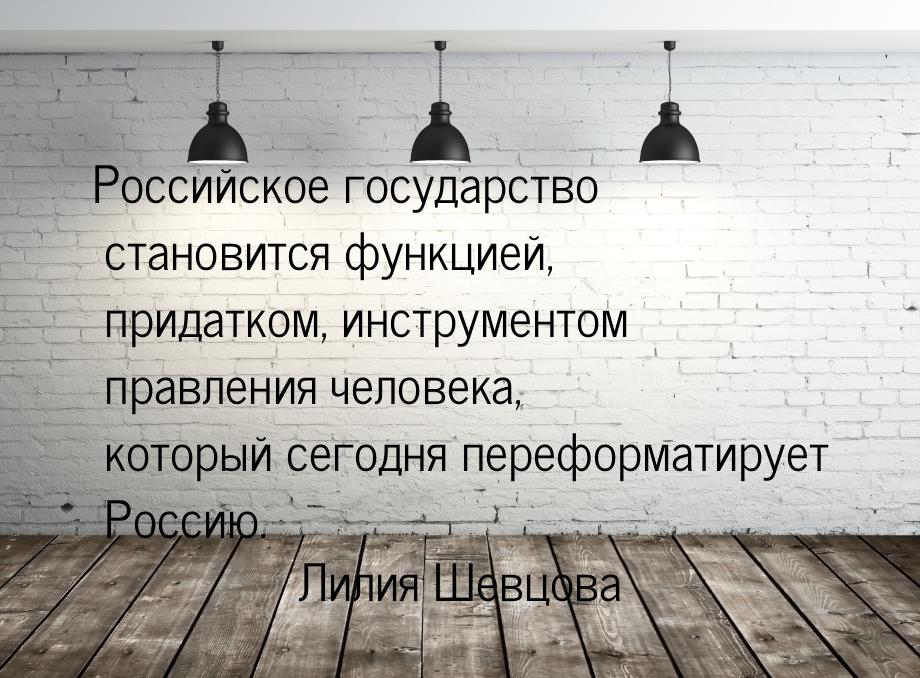 Российское государство становится функцией, придатком, инструментом правления человека, ко