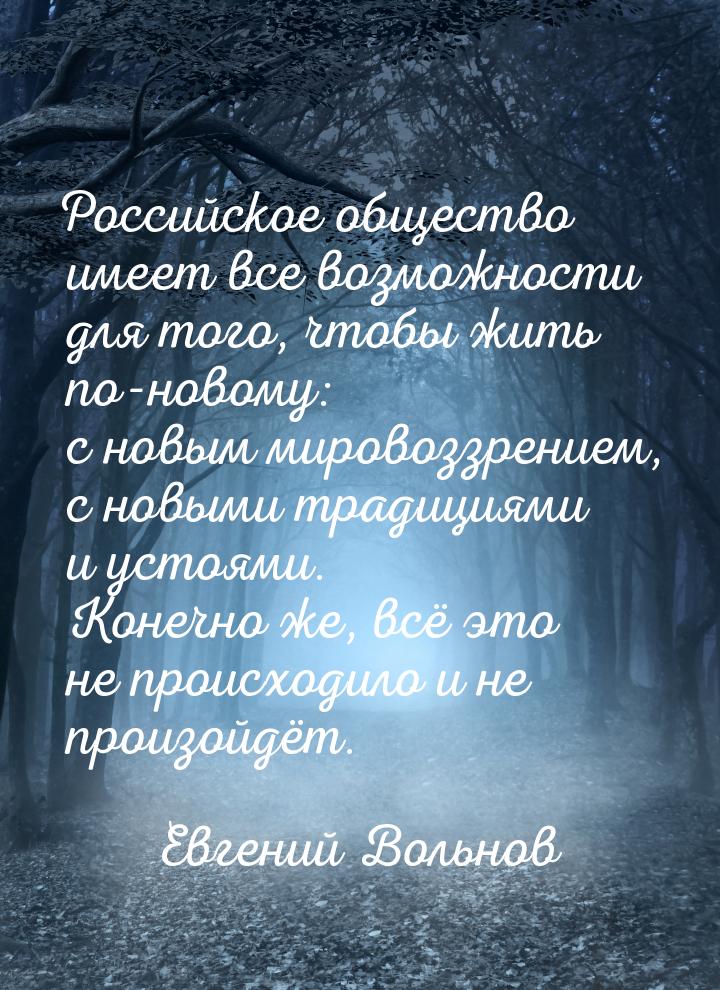 Российское общество имеет все возможности для того, чтобы жить по-новому: с новым мировозз