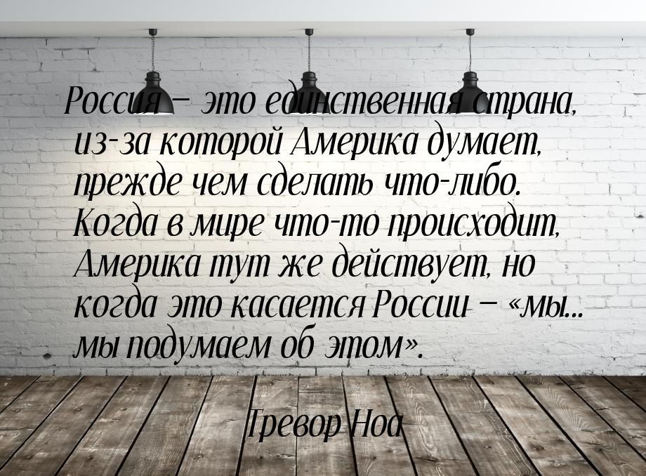 Россия  это единственная страна, из-за которой Америка думает, прежде чем сделать ч