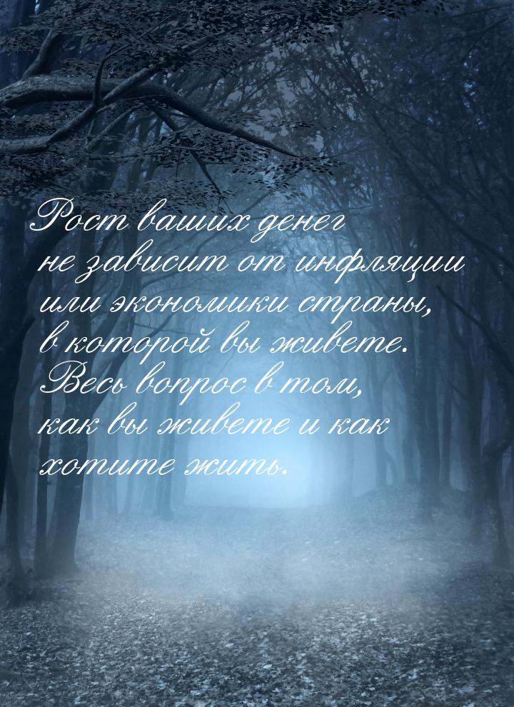 Рост ваших денег не зависит от инфляции или экономики страны, в которой вы живете. Весь во