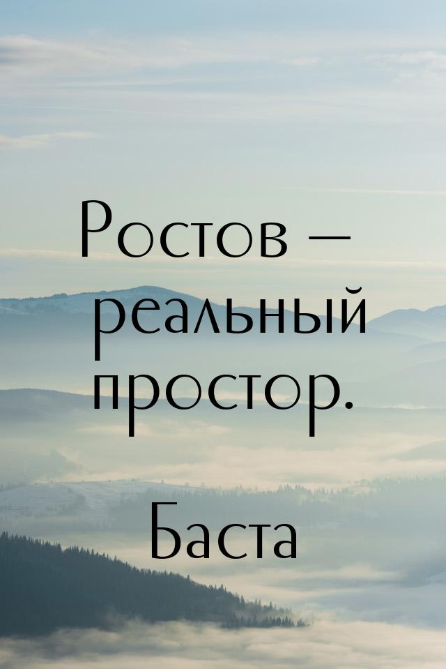 Ростов  реальный простор.