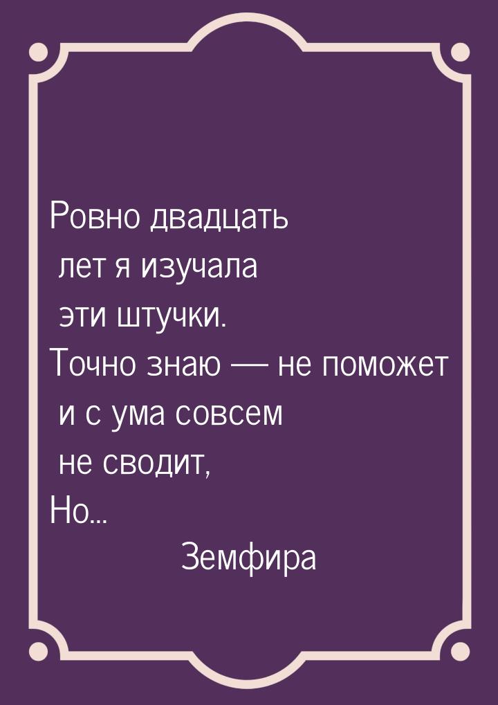 Ровно двадцать лет я изучала эти штучки. Точно знаю  не поможет и с ума совсем не с