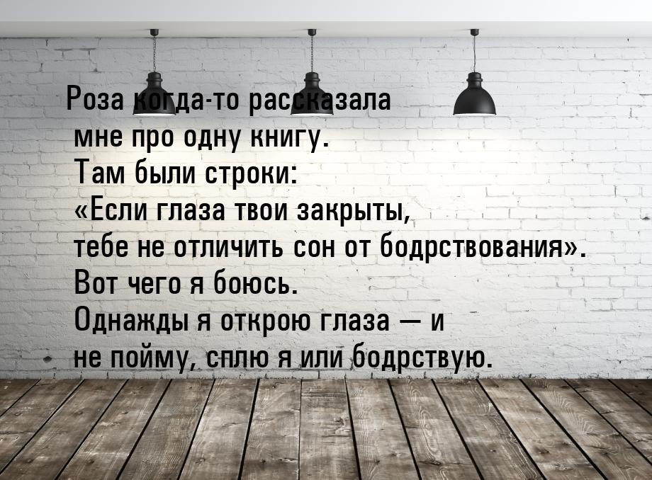 Роза когда-то рассказала мне про одну книгу. Там были строки: «Если глаза твои закрыты, те