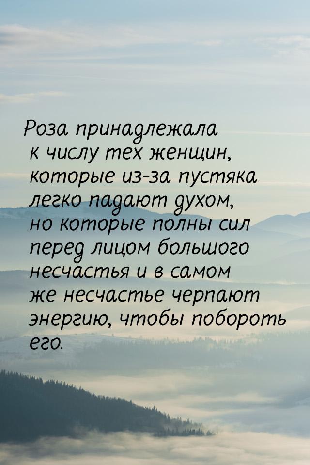 Роза принадлежала к числу тех женщин, которые из-за пустяка легко падают духом, но которые