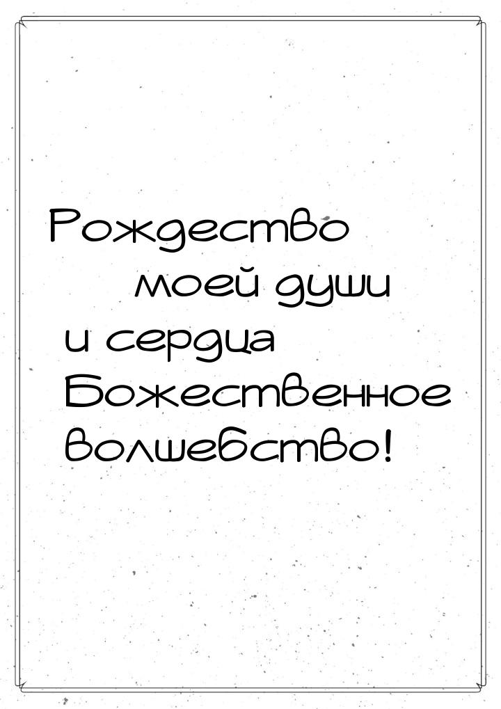 Рождество — моей души и сердца Божественное волшебство!