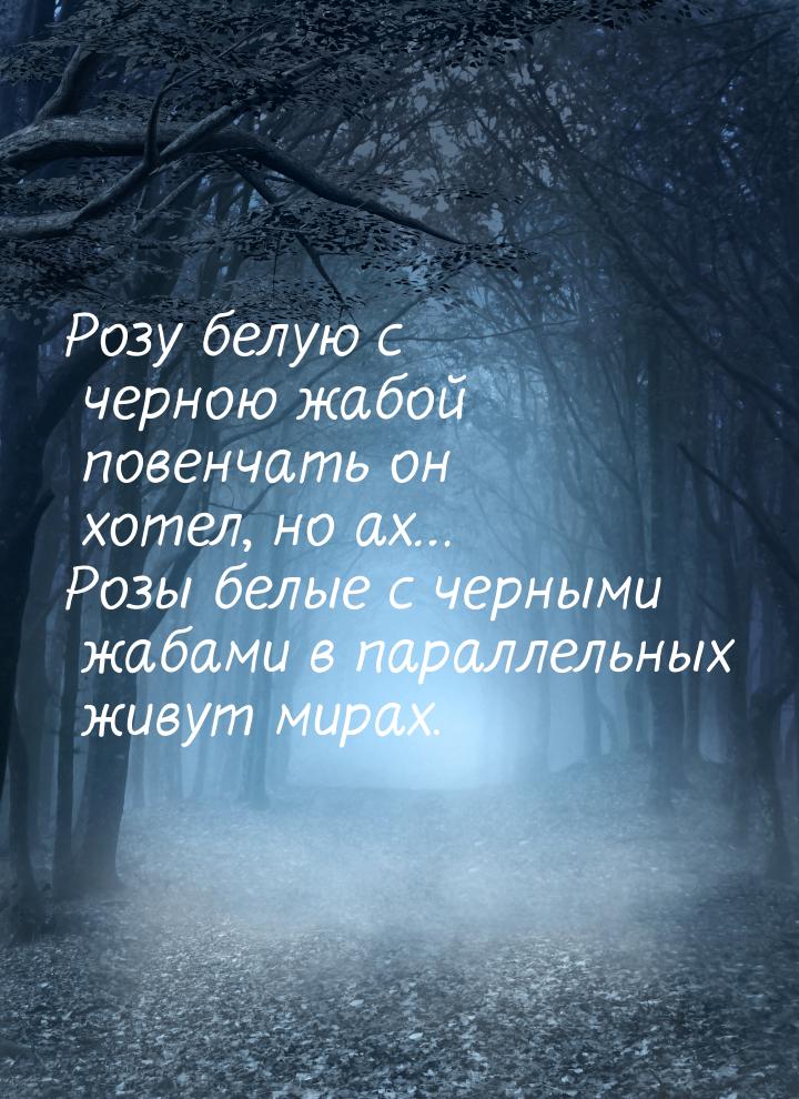 Розу белую с черною жабой повенчать он хотел, но ах… Розы белые с черными жабами в паралле