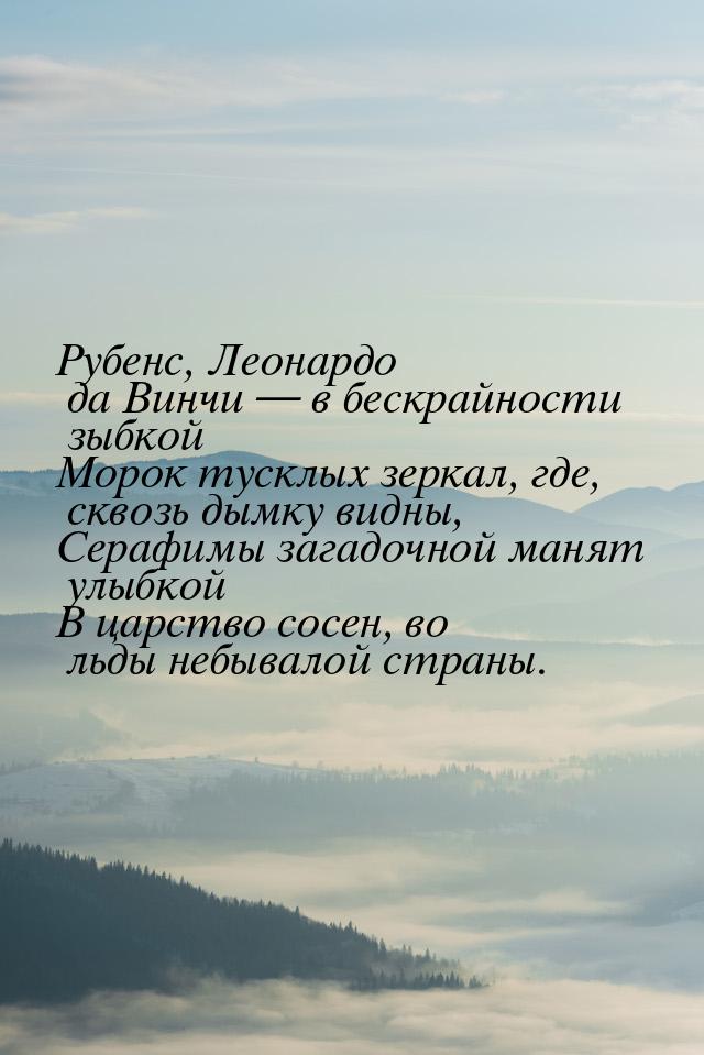 Рубенс, Леонардо да Винчи  в бескрайности зыбкой Морок тусклых зеркал, где, сквозь 