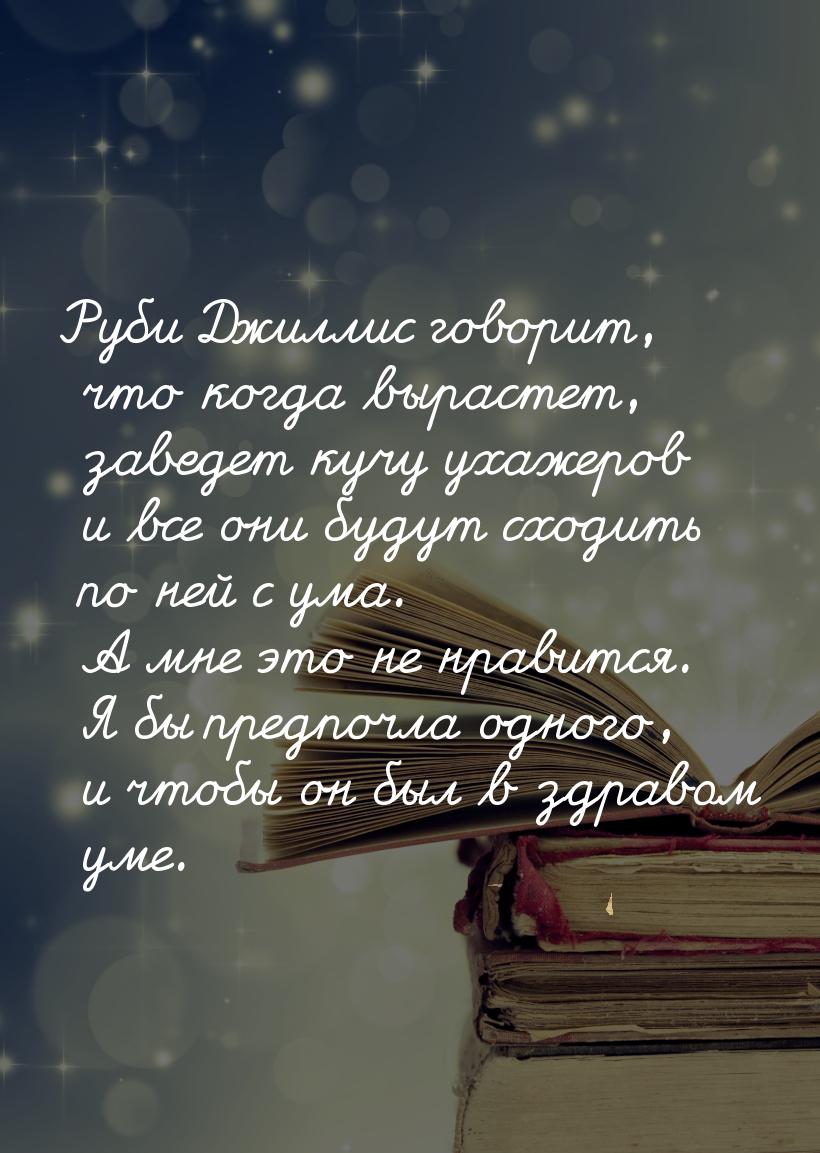 Руби Джиллис говорит, что когда вырастет, заведет кучу ухажеров и все они будут сходить по