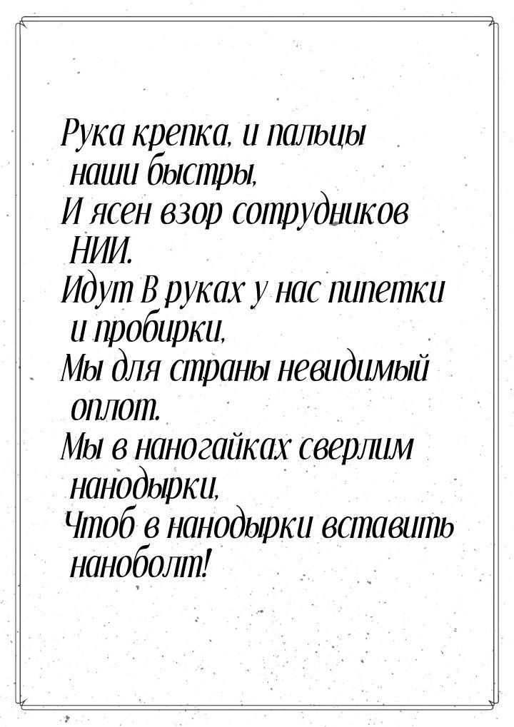 Рука крепка, и пальцы наши быстры, И ясен взор сотрудников НИИ. Идут В руках у нас пипетки