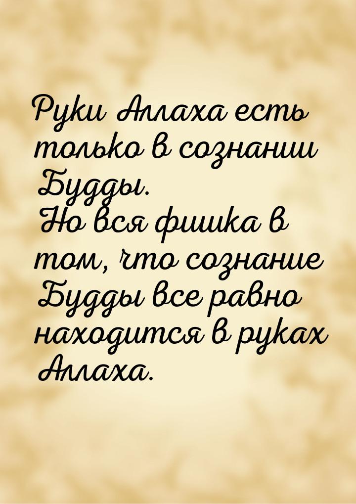 Руки Аллаха есть только в сознании Будды. Но вся фишка в том, что сознание Будды все равно