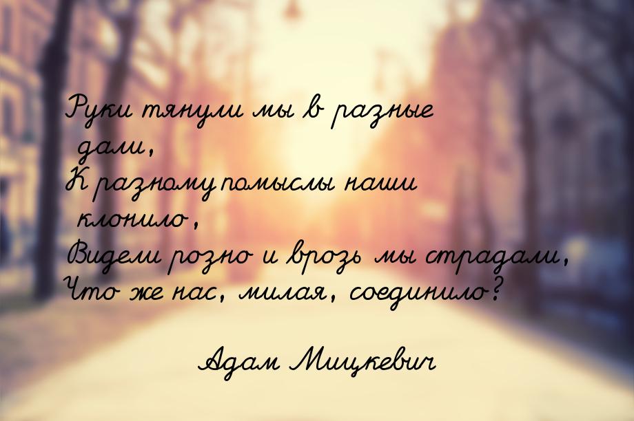 Руки тянули мы в разные дали, К разному помыслы наши клонило, Видели розно и врозь мы стра