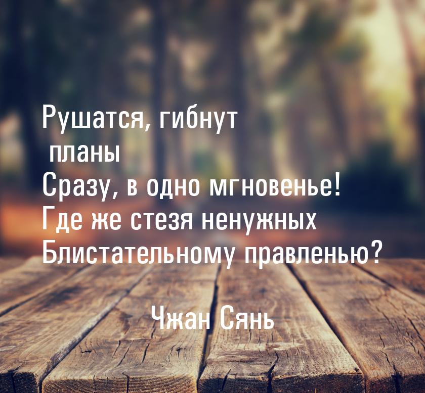 Рушатся, гибнут планы Сразу, в одно мгновенье! Где же стезя ненужных Блистательному правле