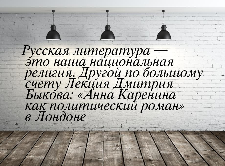 Русская литература — это наша национальная религия. Другой по большому счету Лекция Дмитри